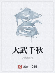 大武千鞦小说封面