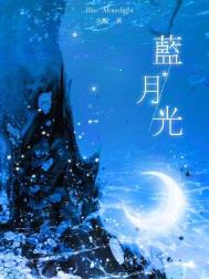 藍月光小说封面