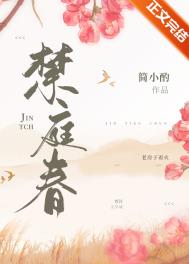 禁庭春小说封面