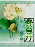 紫台行 小說封面