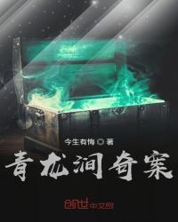 青龍澗奇案小说封面