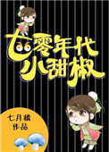 七零年代小甜椒小说封面