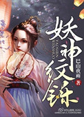 妖神紋鑠小說封面