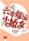 六零福運小嬌女小說封面