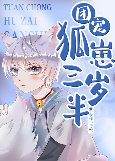 兩界團寵狐崽崽小說封面