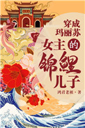 我是女主的錦鯉兒子小说封面
