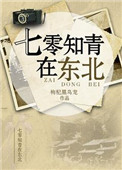 七零知青在東北小说封面
