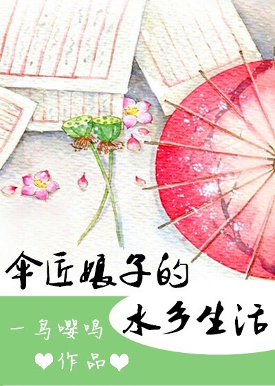 繖匠娘子的水鄕生活小说封面