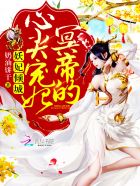 妖妃傾城：冥帝的心尖寵妃小說封面