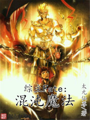 綜漫之fate系統封面