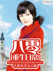 八零重生日常小說封面