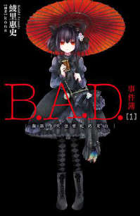 B.A.D事件簿(BAD事件簿)小說封面